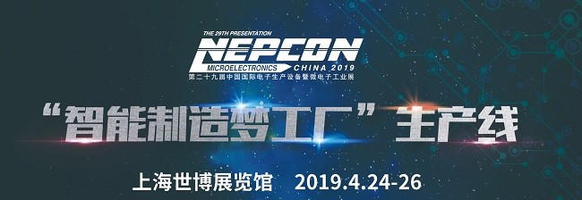 我們將在2019年NEPCON中國展出！