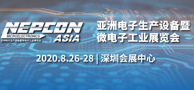 我們將在2020年深圳NEPCON ASIA展出！
