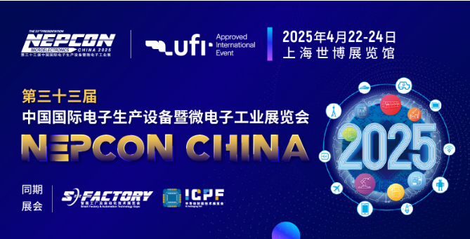 2025年上海Nepcon China開(kāi)展了！